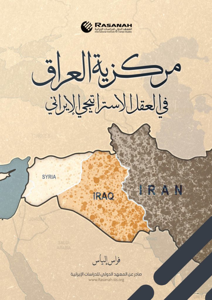 غلاف كتاب "مركزية العراق في العقل الاستراتيجي الإيراني"