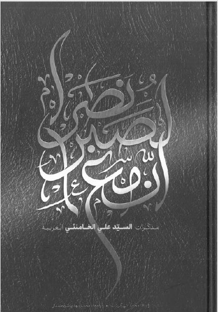 غلاف مذكرات المرشد الإيراني علي خامنئي
