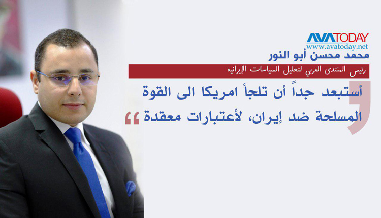 محمد محسن أبو النور رئيس المنتدى العربي لتحليل السياسات الإيرانية، في حواره مع شبكة (AVA Today) الإخبارية