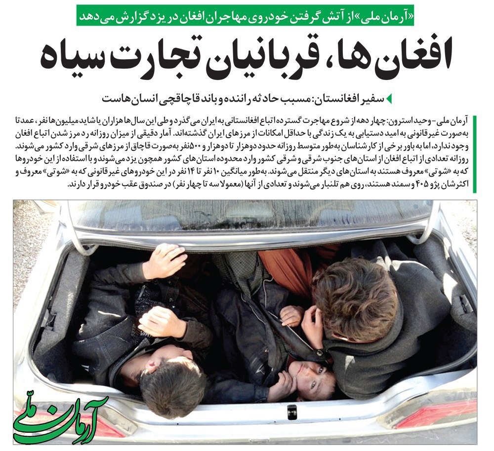 صحيفة آرمان ملى الإصلاحية: المهاجرون الأفغان في إيران ضحايا التجارة السوداء