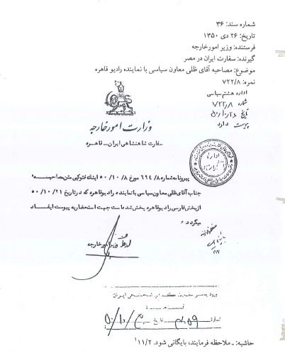 الوثائق الفارسية ـ وثائق وزارة الخارجية الإيرانية بخصوص العلاقات مع مصر