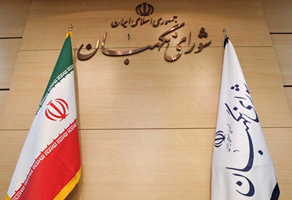 موقع مجلس صيانة الدستور في الانتخابات الرئاسية الإيرانية 2021