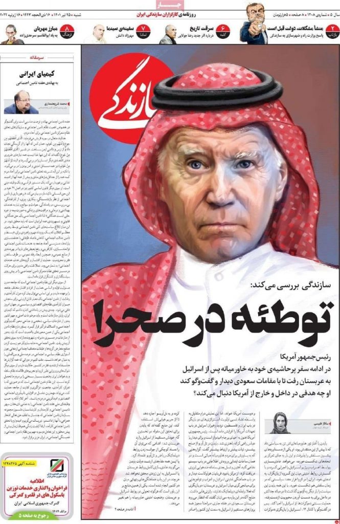 غلاف صحيفة "سازندگی" الإصلاحية يوم السبت 16 يوليو 2022