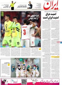 مانشيت صحيفة إيران الحكومية صباح يوم الأربعاء 30 نوفمبر 2022