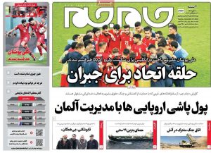 مانشيت صحيفة جام جم المحافظة صباح يوم الثلاثاء 22 نوفمبر 2022