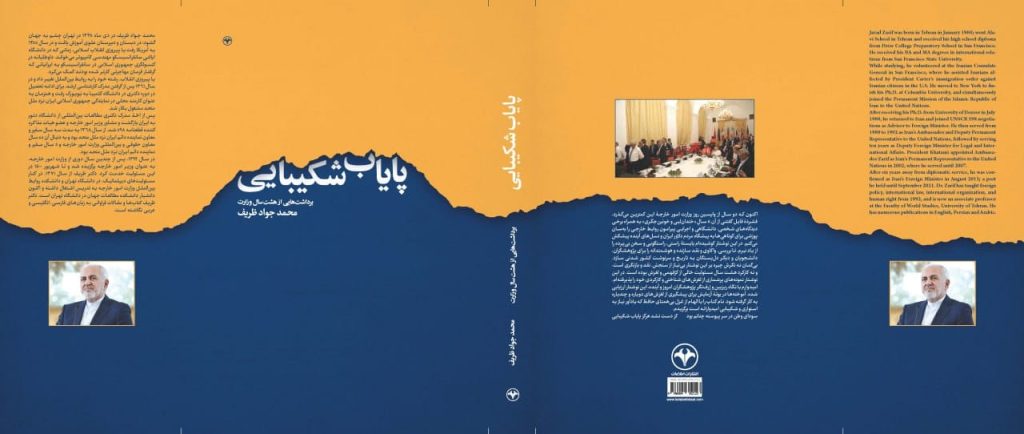 غلاف كتاب "پایاب شکیبایی" أو "طاقة الصبر" لوزير الخارجية الإيرانية السابق محمد جواد ظريف