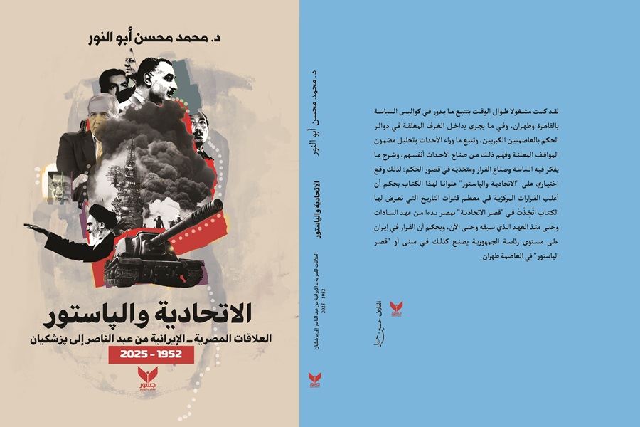غلاف كتاب "الاتحادية والپاستور.. العلاقات المصرية ــ الإيرانية من عبد الناصر إلى پزشكيان 1952 ــ 2025" للدكتور محمد محسن أبو النور، من تصميم الفنان التشكيلي، حسين جبيل.