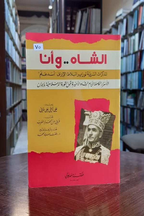 النسخة العربية من مذكرات أسد الله علم وزير البلاط الإيراني والتي أماط فيها اللثام عن ما يدور بعقل الشاه في أوقات الأزمات الكبرى.