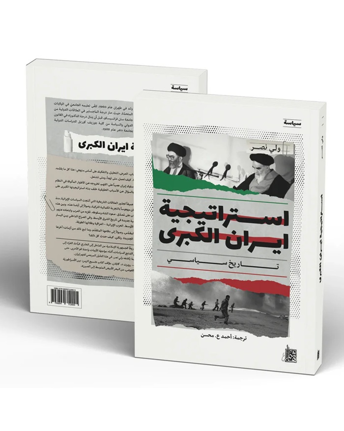 كتاب إستراتيجية إيران الكبرى للدكتور ولي نصر