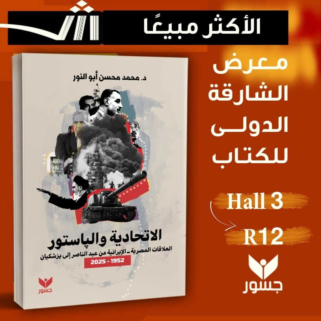 كتاب «الاتحادية والباستور.. العلاقات المصرية ــ الإيرانية من عبد الناصر إلى بزشكيان (1952 – 2025)»، من تأليف الدكتور محمد محسن أبو النور، رئيس المنتدى العربي لتحليل السياسات الإيرانية يتصدر الكتب الاكثر مبيعا في جناح دار جسور بمعرض الشارقة الدولي للكتاب