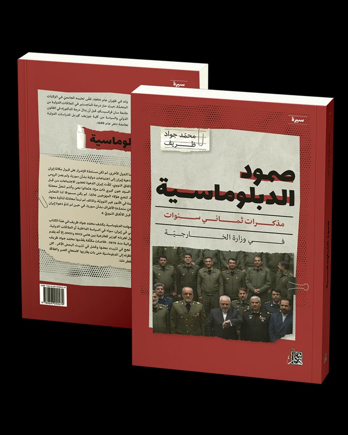 كتاب صمود الدبلوماسية للدكتور محمد جواد ظريف، وزير الخارجية الأسبق