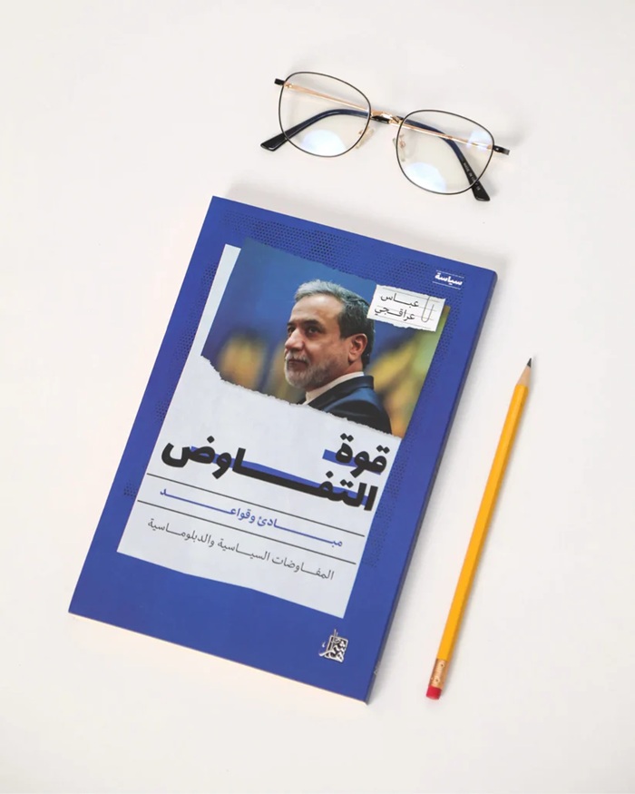 كتاب قوة التفاوض للدكتور عباس عراقجي، وزير الخارجية الإيرانية