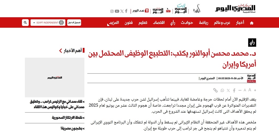 د. محمد محسن أبو النور يكتب لـ"المصري اليوم": التطبيع الوظيفي المحتمل بين أمريكا وإيران