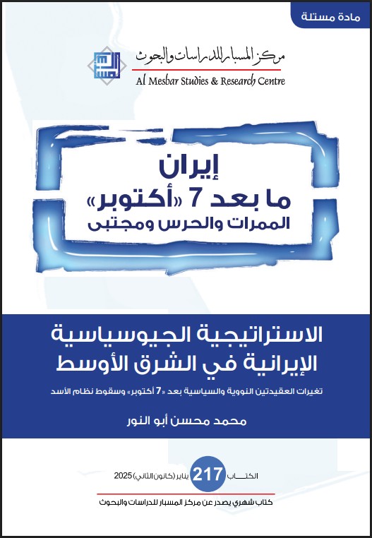 دراسة الإستراتيجية الجيوسياسية الإيرانية بالشرق الأوسط للدكتور محمد محسن أبو النور