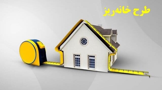 “خانه‌ریز”.. إيران تبيع العقارات بالسنتيمتر   