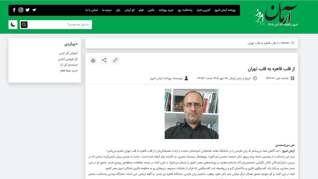 افتتاحية صحيفة "آرمان امروز" الإصلاحية يوم الأحد 18 أكتوبر 2026م، وقد خصصت للحديث عن المنجز العلمي والسيرة الأكاديمية للدكتور محمد محسن أبو النور، بقلم عالم الاجتماع الإيراني الدكتور علي ميرزا محمدي.